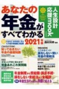 あなたの年金がすべてわかる＜自由国民版＞　2021