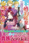 冤罪で婚約破棄された公爵令嬢は隣国へ逃亡いたします！