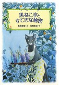 黒ねこ亭とすてきな秘密　物語の王国2－2