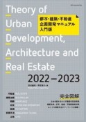 都市・建築・不動産企画開発マニュアル入門版　2022ー2023