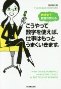 こうやって数字を使えば、仕事はもっとうまくいきます。