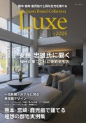 熊本・宮崎・鹿児島で上質な住宅を建てる　Japan　Brand　Collection　Luxe　2025