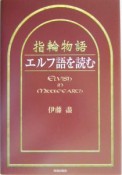 指輪物語　エルフ語を読む