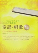 ハーモニカのためのこころの名曲集　童謡・唱歌　伴奏CD付