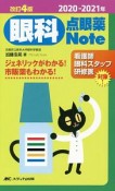 眼科点眼薬Note＜改訂4版＞　2020－2021　ジェネリックがわかる！市販薬もわかる！