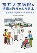 福井大学病院の得意な治療がわかる本