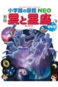 星と星座　DVDつき［新版］