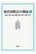 現代国際法の潮流　総論、法源・条約、機構・経済、海洋、南極・宇宙　坂元茂樹・薬師寺公夫両先生古稀記念論集（1）