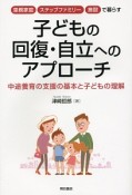 子どもの回復・自立へのアプローチ　里親家庭・ステップファミリー・施設で暮らす