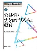 公共性・ナショナリズムと教育　論集現代日本の教育史5