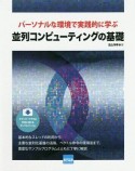 並列コンピューティングの基礎