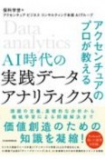 AI時代の実践データ・アナリティクス　アクセンチュアのプロが教える