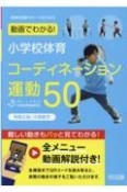 動画でわかる！小学校体育コーディネーション運動50