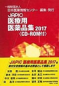 JAPIC　医療用医薬品集　CD－ROM付　2017