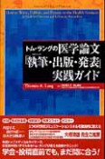 トム・ラングの医学論文「執筆・出版・発表」実践ガイド