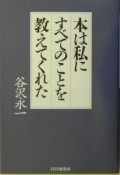 本は私にすべてのことを教えてくれた