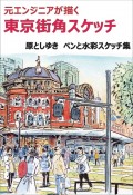 元エンジニアが描く　東京街角スケッチ　ペンと水彩スケッチ集