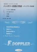 ハンガリー田園幻想曲　ドップラー作品集　模範演奏・マイナスワンCD付