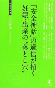 「安全神話」の過信が招く妊娠・出産の“落とし穴”