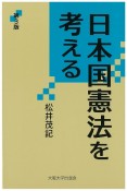 日本国憲法を考える＜第3版＞