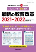 マップ＆シートで速攻理解！最新の教育改革　2021ー2022　答申・通知のポイントが3分でわかる！　教職研修総合特集