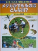 メダカがすめるのはどんな川？　川や池の生物編　すぐ調べられる「環境と生き物」3