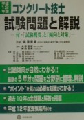 コンクリート技士試験問題と解説　12年