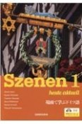 新・スツェーネン　場面で学ぶドイツ語（1）