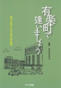 混声合唱による吉田正作品集　有楽町で逢いましょう