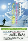 100歳まで歩ける　腰・ヒザの筋力をつけたいなら「メリハリ速歩」がいい！