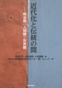 近代化と伝統の間