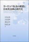 ヨーロッパ私法の展望と日本民法典の現代化