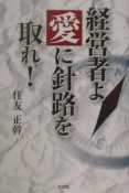 経営者よ愛に針路を取れ！