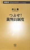 つぶせ！裁判員制度