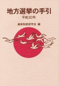 地方選挙の手引　平成30年