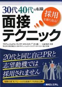 面接テクニック　30代40代の転職