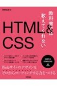 教科書では教えてくれないHTML＆CSS