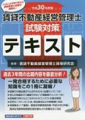 賃貸不動産経営管理士　試験対策テキスト　平成30年
