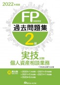 FP技能検定2級過去問題集実技試験　個人資産相談業務　2022年度版