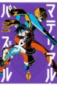 マテリアル・パズル〜神無き世界の魔法使い〜（7）