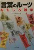 「言葉のルーツ」おもしろ雑学