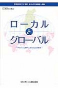 ローカルとグローバル