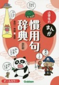 小学生のまんが慣用句辞典＜改訂版＞