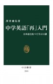 中学英語「再」入門　日本語と比べて学ぶ14講