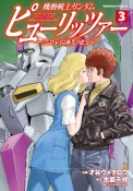 機動戦士ガンダム　ピューリッツァー　アムロ・レイは極光の彼方へ（3）