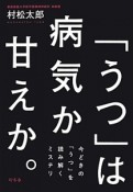 「うつ」は病気か甘えか。