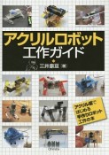 アクリルロボット工作ガイド