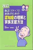 施設スタッフと家族のための　認知症の理解と家族支援方法＜改訂＞