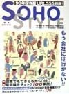 SOHO　style　99年保存版