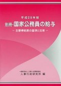 別冊・国家公務員の給与　平成29年